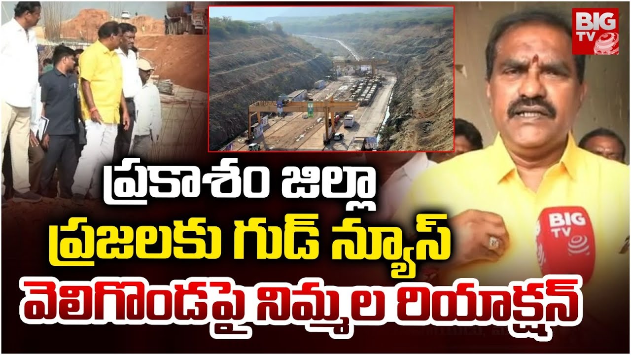 Irrigation Minister Nimmala Ramanaidu about Veligonda Project అప్పుడే వెలిగొండ పూర్తయ్యేది | BIGTV