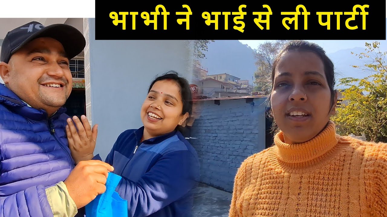 भाभी ने भाई से ली पार्टी 😊@PahadiBhaiPiLoChai @pushpabahuguna934 