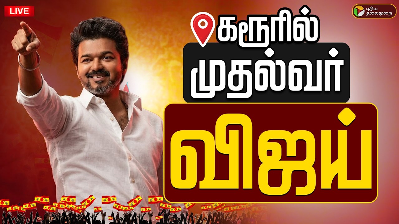 🔴LIVE: CM Vijay | கரூர் மக்களை சந்திக்கும் CM விஜய்.. நேரலை காட்சிகள்! | Karur | TVK Vijay