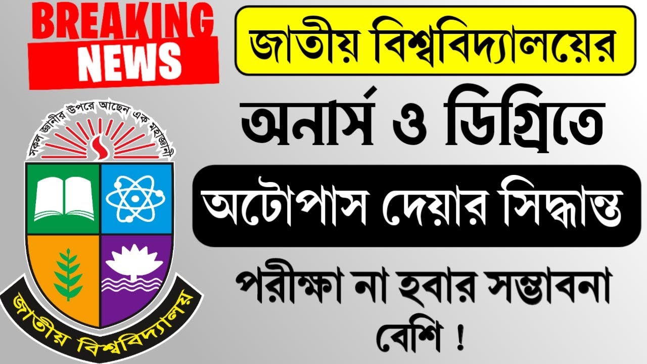 NU Honours And Degree Exam Update News। অটোপাস নিয়ে যা বললেন। বিস্তারিত ভিডিওতে