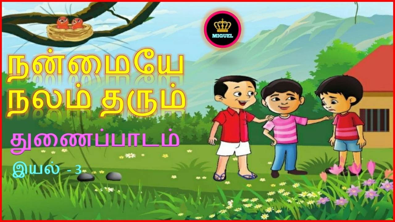 நன்மையே நலம் தரும் துணைப்பாடம் | Nanmaiye Nalam Tharum | 5ஆம் வகுப்பு தமிழ் 3-ம் பருவம் | இயல் 3