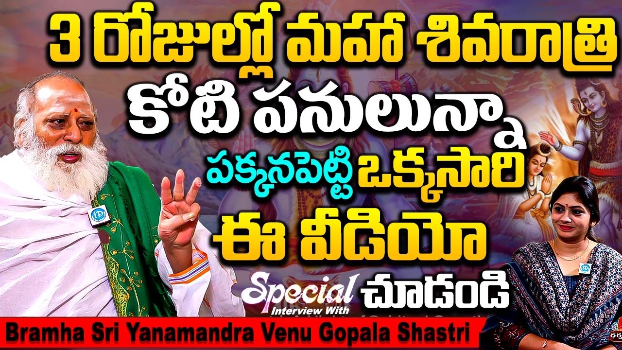 3రోజుల్లో మహా శివరాత్రి కోటిపనులున్నా పక్కనపెట్టి చూడండి | Bramha Sri Yanamandra Venu Gopala Shastri