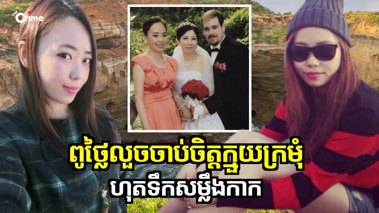 ពូថ្លៃលួចចាប់ចិត្តក្មួយស្រីក្រមុំ ហុតទឹកសម្លឹងកាក