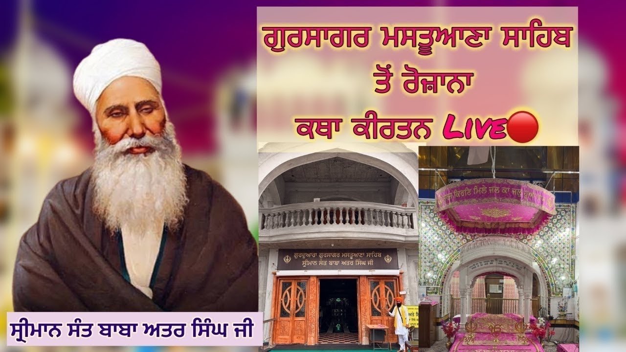 ਗੁਃਗੁਰਸਾਗਰ ਮਸਤੂਆਣਾ ਸਾਹਿਬ ਤੋਂ Live🔴10/03/26 || ਲੜੀਵਾਰ ਕਥਾ ਉਪਰੰਤ ਸੋਦਰ ਚੌਂਕੀ ||