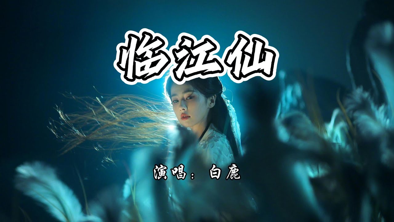 白鹿 - 临江仙《临江仙》网络剧主题曲『痴痴缠缠多情，缝缝补补伤心。』【4K无损|动态歌词 Lyrics】