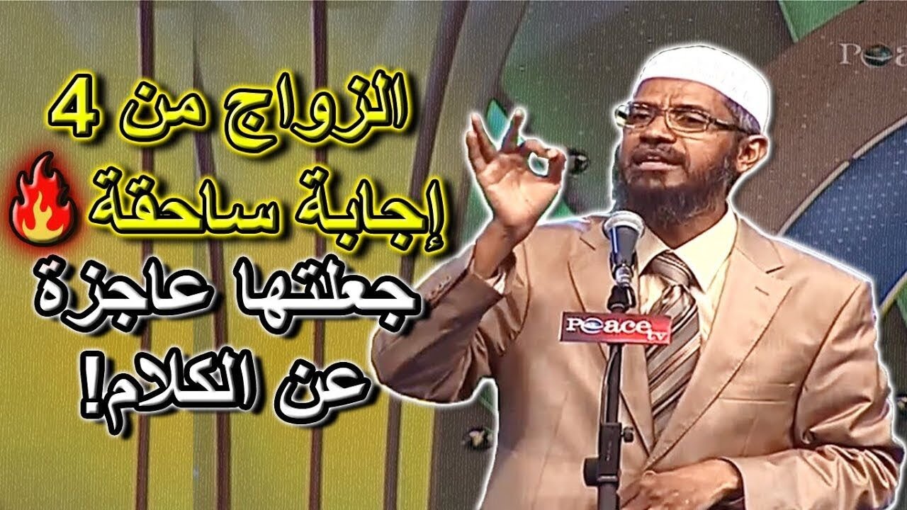 لم سمح الإسلام بتعدد الزوجات؟ (الزواج من 4 نساء!!) إجابة د.ذاكر جعلت السائلة تعجز عن الكلام!