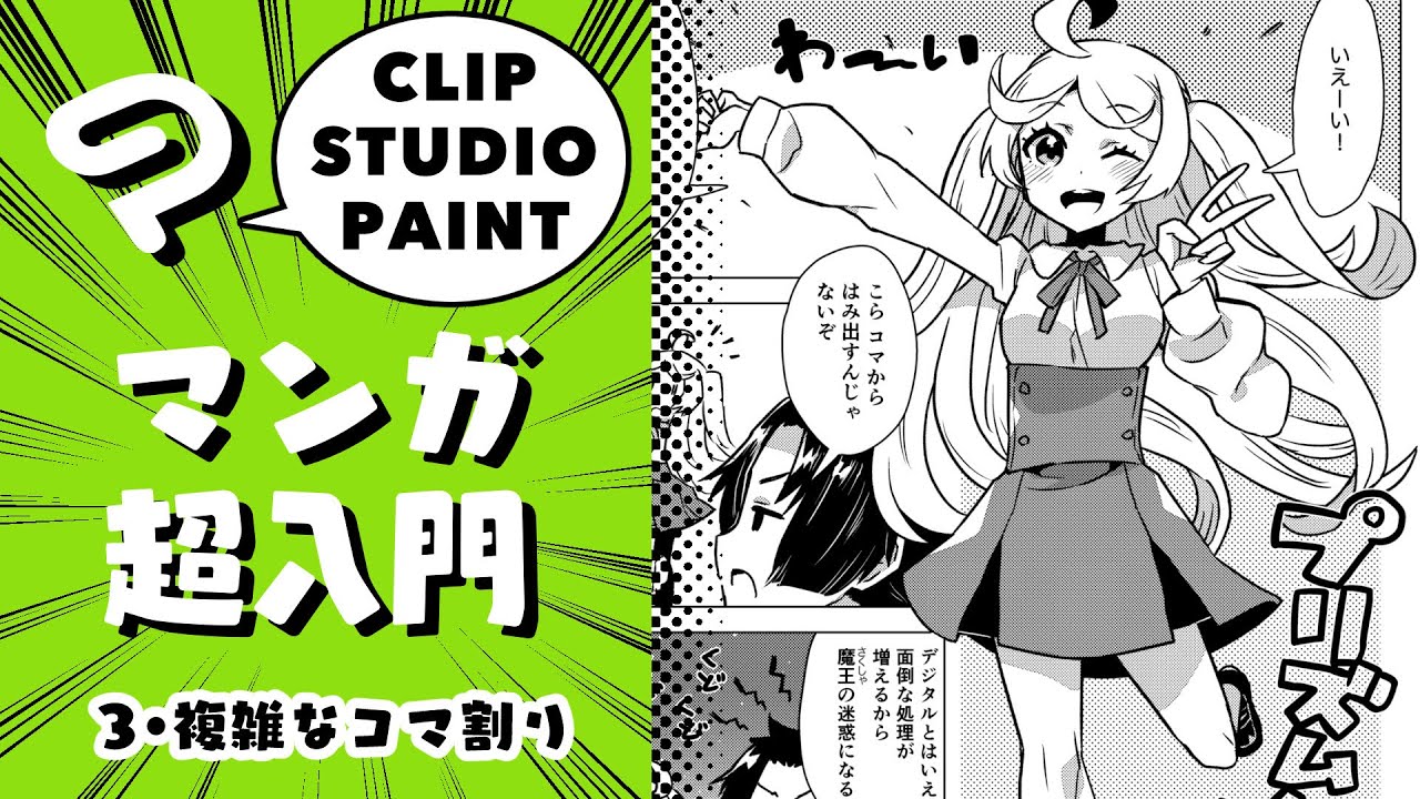 ③複雑なコマ割り／クリスタ・マンガ超入門!【超入門講座#41】 ディープブリザード CLIP STUDIO PAINT