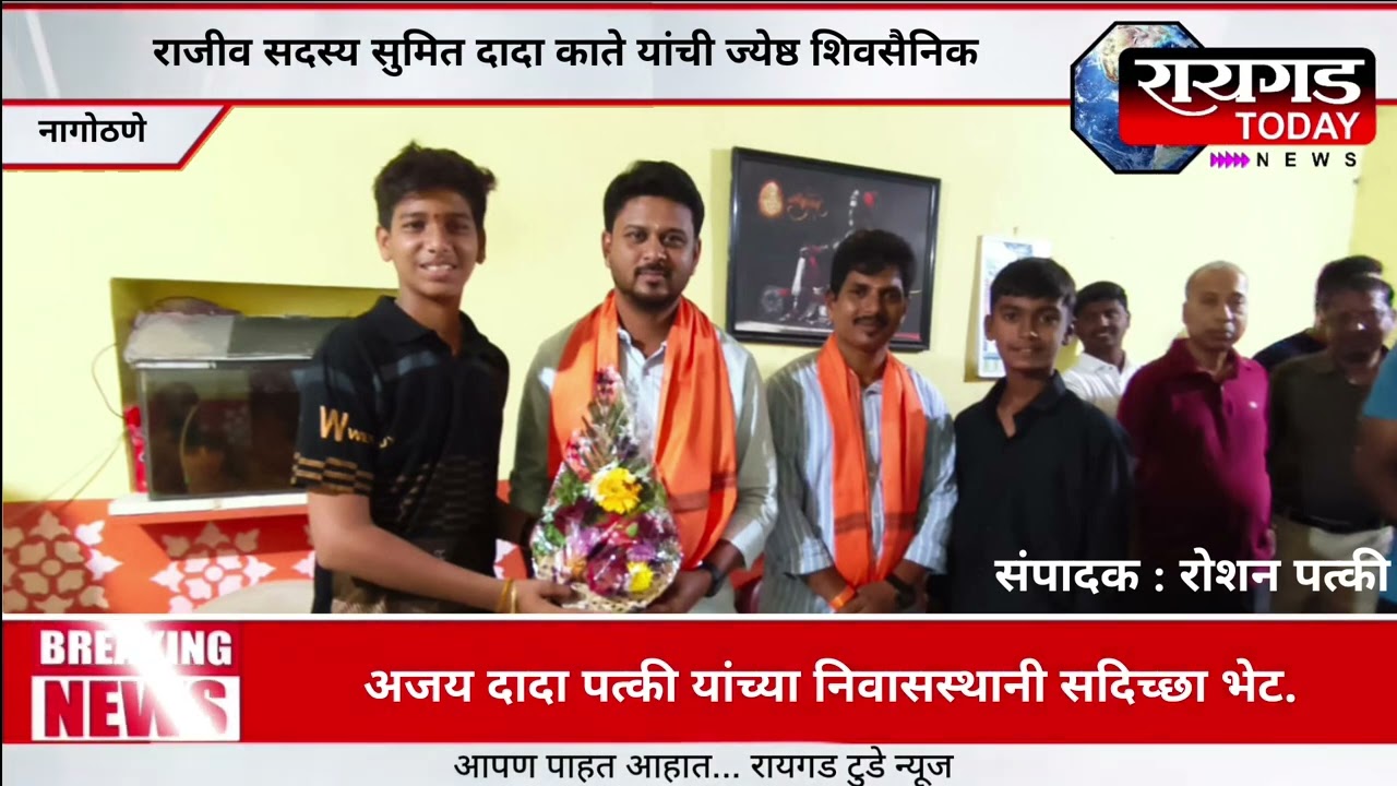 राजीप सदस्य सुमित दादा काते यांची ज्येष्ठ शिवसैनिक अजय दादा पत्की यांच्या निवासस्थानी सदिच्छा भेट.