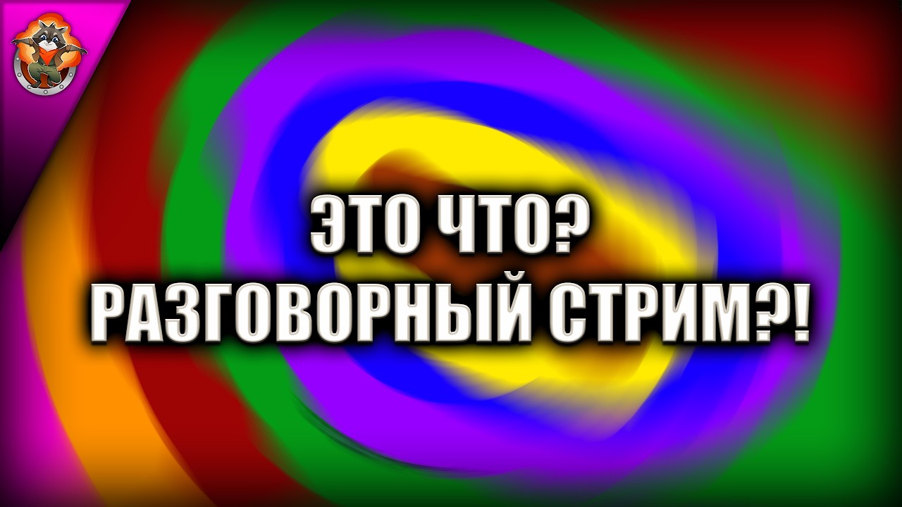 Вы что, мне не верите? ➤ Снова разговорный стрим! 😉