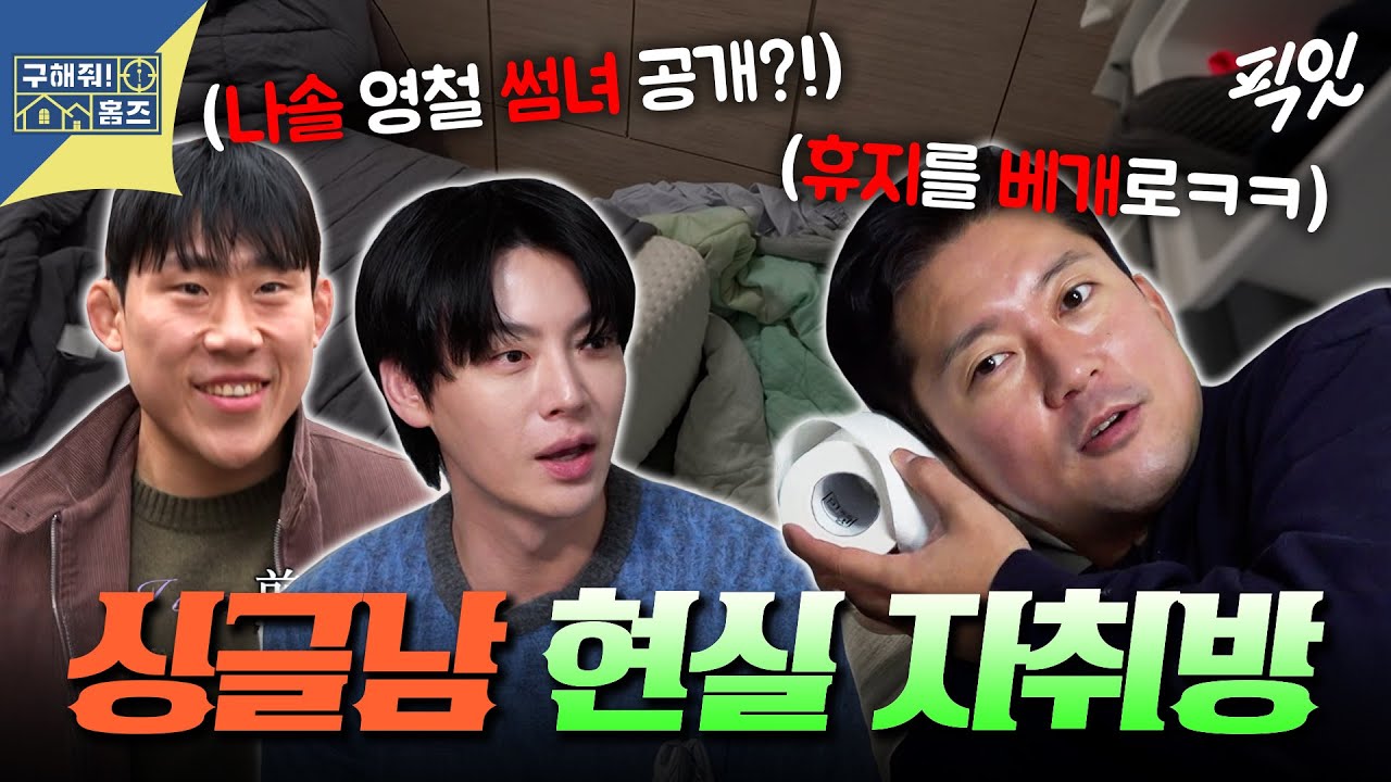 [구해줘홈즈] ※집주인 허락받은 거 맞음※ 김대호가 안정감 느끼는 역대급 극 사실주의 성동구 자취방ㅋㅋ MBC260115방송 #안재현 #김대호 #나는솔로