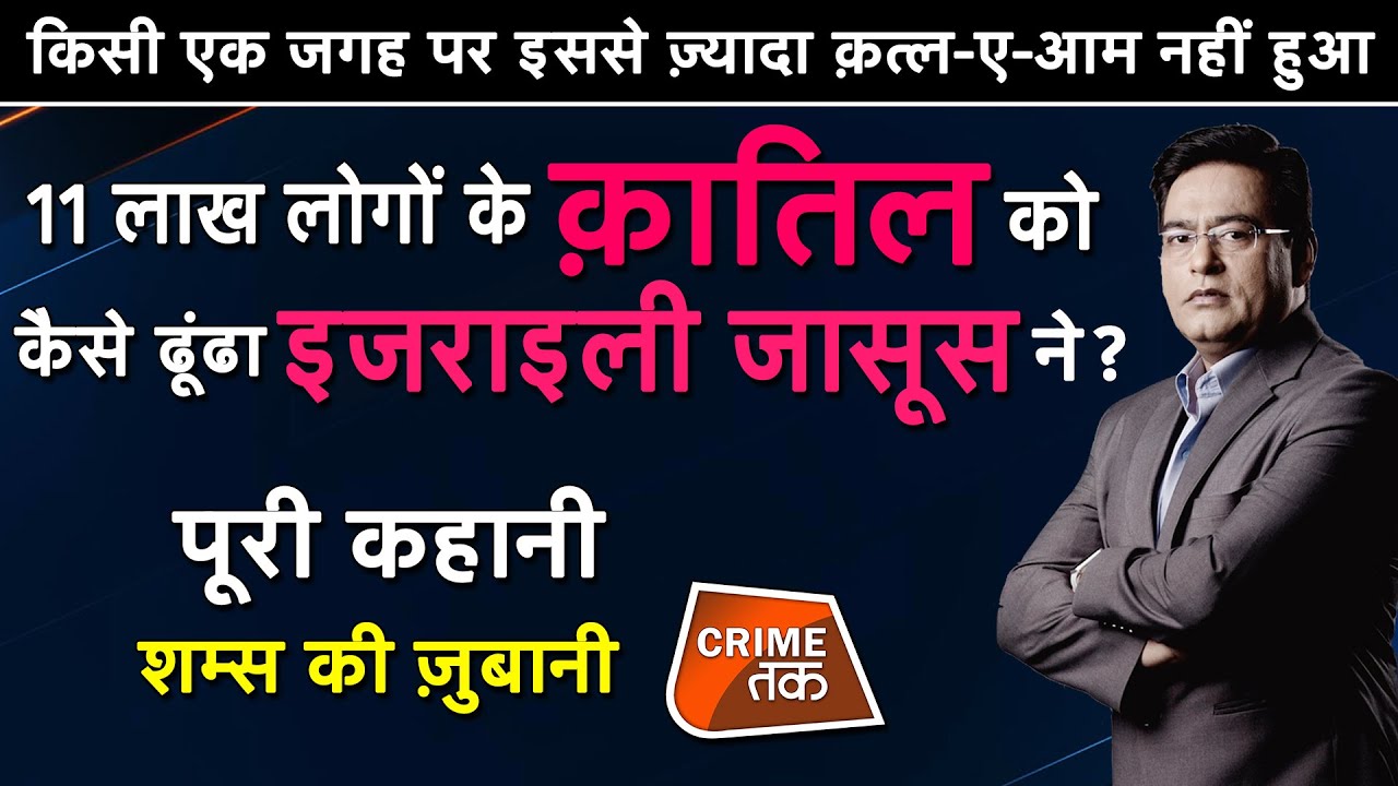 EP 456:11 लाख लोगों के क़ातिल को कैसे ढूंढा ISRAELI जासूस ने?सुनें शम्स की ज़ुबानी|CRIME TAK