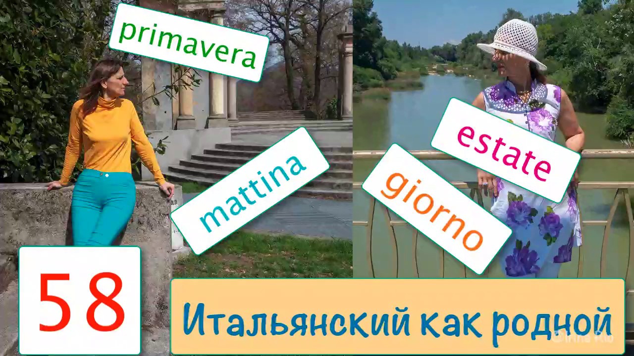 Времена года и время суток с нужными предлогами – Итальянский как родной – 58
