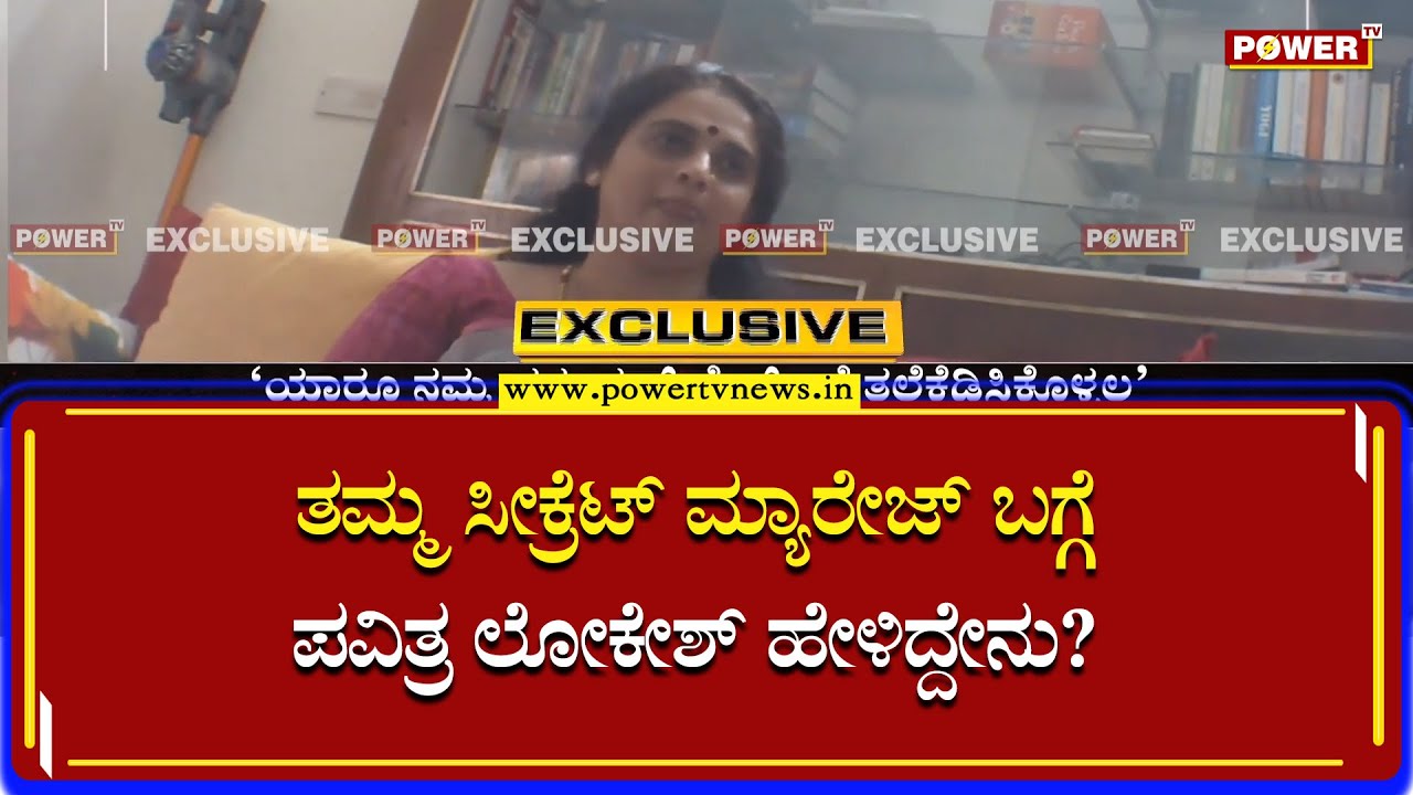 Pavithra Lokesh : ತಮ್ಮ ಸಿಕ್ರೇಟ್​​ ಮ್ಯಾರೇಜ್​ ಬಗ್ಗೆ ಪವಿತ್ರ ಲೋಕೇಶ್​ ಮಾತು | Naresh | Power TV News
