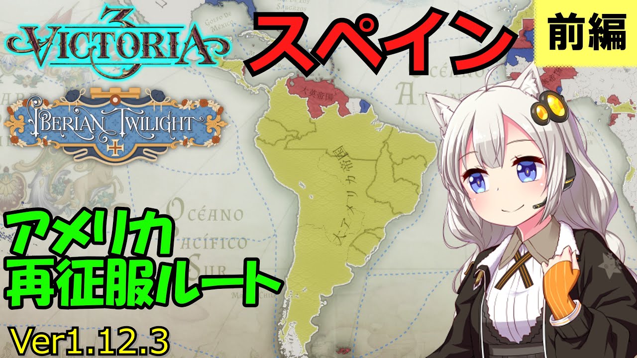 【Vic3】スペイン：アメリカ大陸を再征服して帝国を再興します【v1.12.3】   - Part1