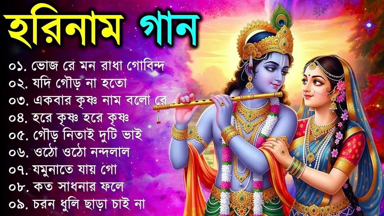 Hare Krishna Hare Ram | Bengali New Kirton Song | হরিনাম সংকীর্তন গান | Horinam Gaan 2024 | Mp3 Song