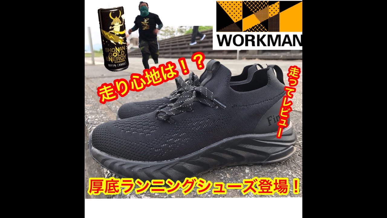 ついに登場！ワークマンの厚底ランニングシューズぶっちゃけレビュー！！