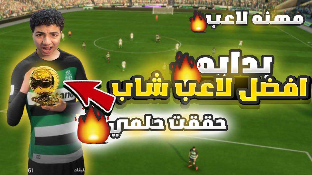 مهنه لاعب Fc25 البدايه اللي تحقيق الكره الذهبيه