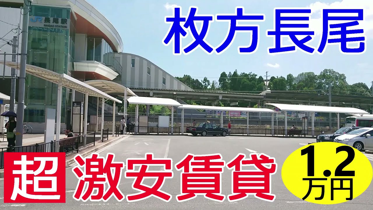 ネット無料。家賃１万２千円。大阪枚方激安賃貸。JR学研都市線長尾駅からバスで15分の緑いっぱいなノンビリ生活ができるアパート。