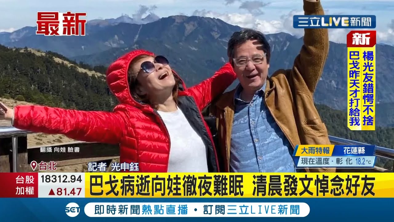藝人巴戈生前最後發文曝！不捨常楓離世感嘆人生無常...巴戈病逝享壽67歲 藝人好友不捨 陳美鳳.向娃都發文哀悼│記者光申鈺│【LIVE大現場】20220217│三立新聞台