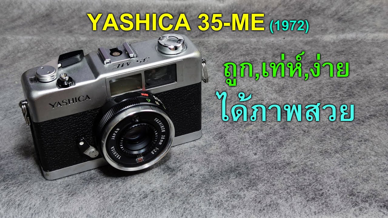 YASHICA 35-ME ค่ายนี้ไม่ใช่มีแต่ electro กล้องเล็กๆกลไกล้วน ก็มี ดีและถูกด้วย