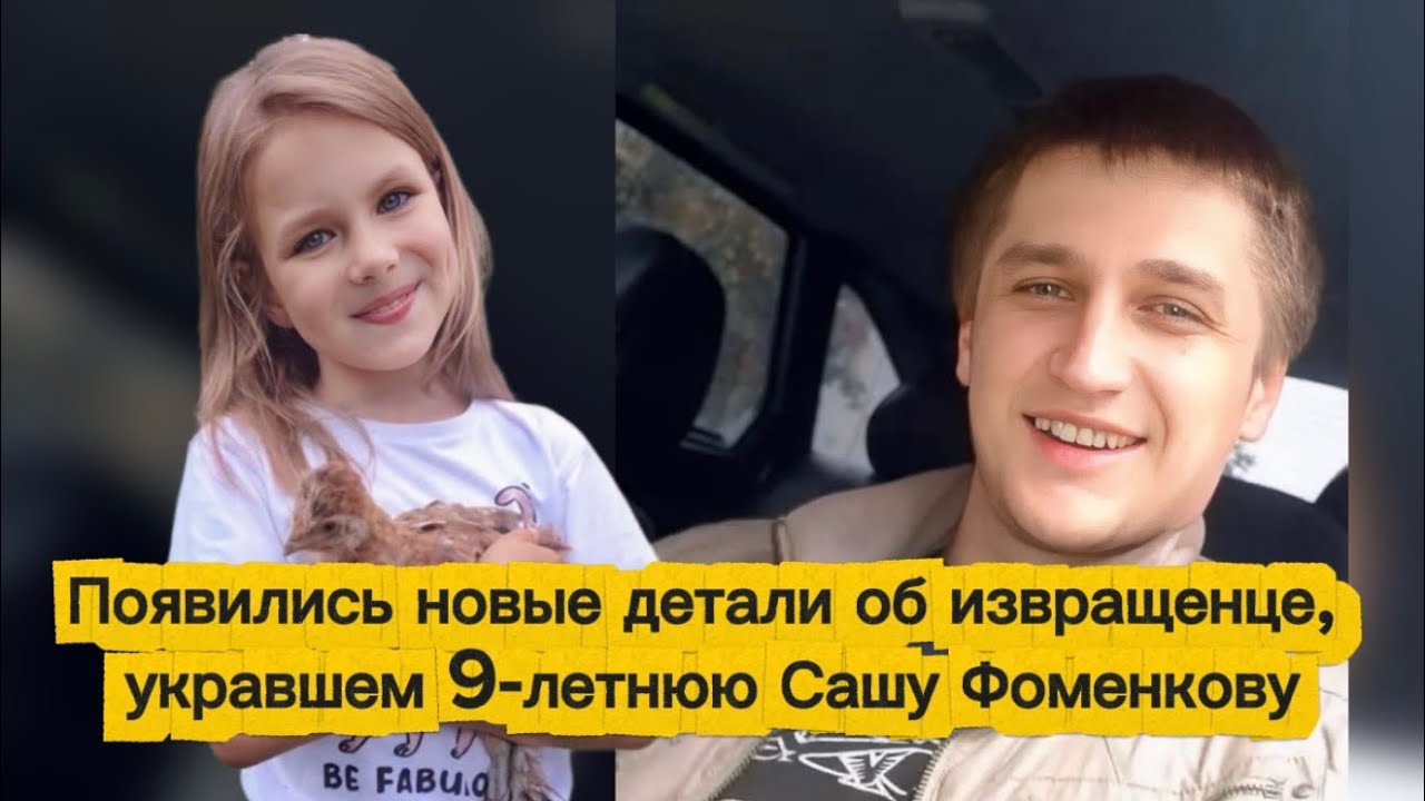 Появились новые детали об извращенце, укравшем 9-летнюю Сашу Фоменкову