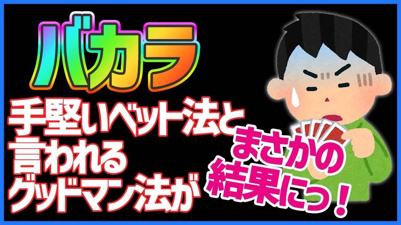 バカラ 初心者プレイ日記！グッドマン法！【オンラインカジノ】#オンカジ #ライブカジノ #ライブバカラ