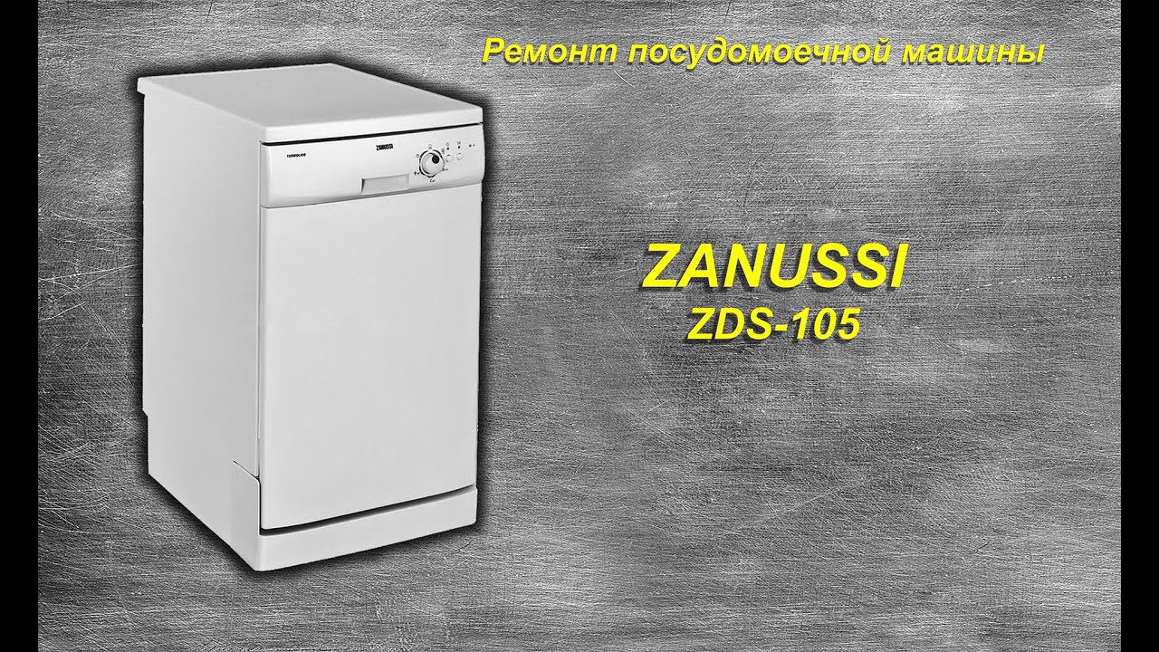 ZANUSSI ZDS 105 не запускается цикл мойки