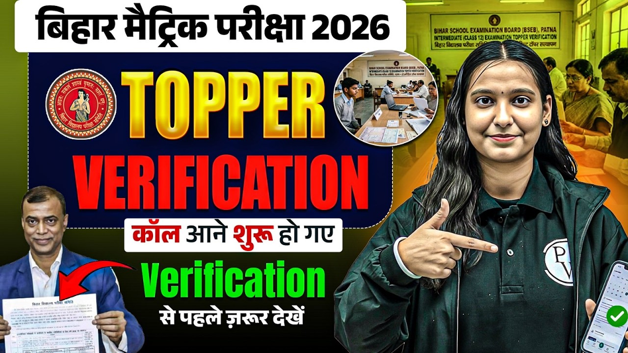 10th Topper Verification 2026 | Verification से पहले ज़रूर देखें | Bihar Board Matric Result 2026