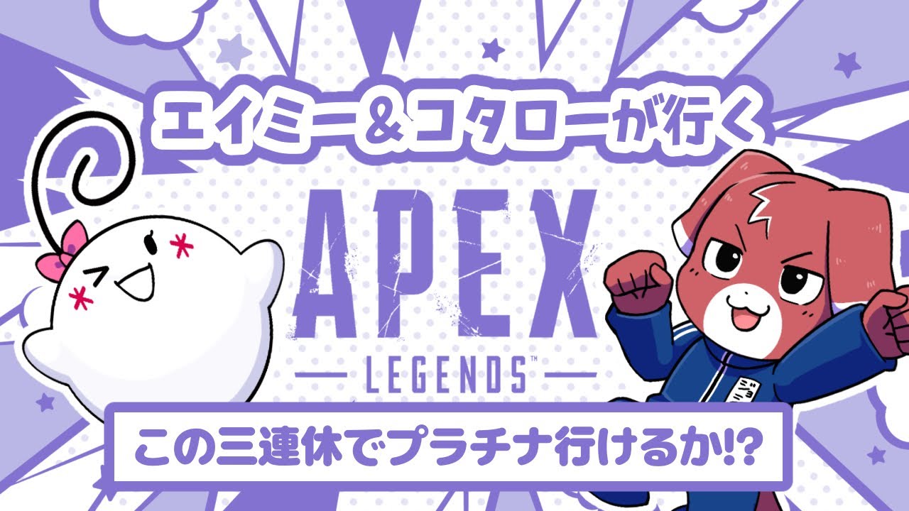 【ApexLegends】エイミーと新シーズンのランクいくぞ！！！いまさらだけど！！【配信】