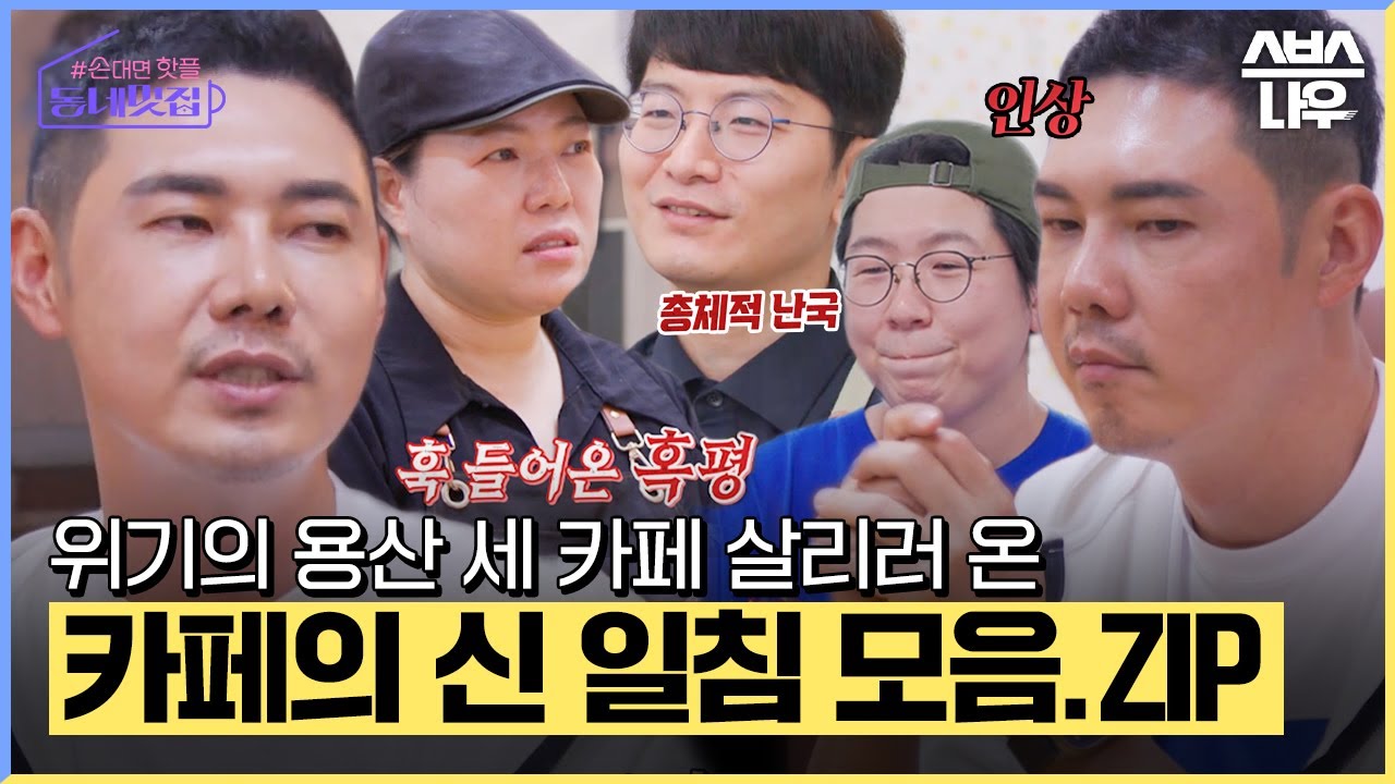 하나부터 열까지 다 널 위한 소리☕ 유정수 용산 카페 일침 모음.ZIP #손대면핫플동네멋집 #Cafeclinic | SBSNOW