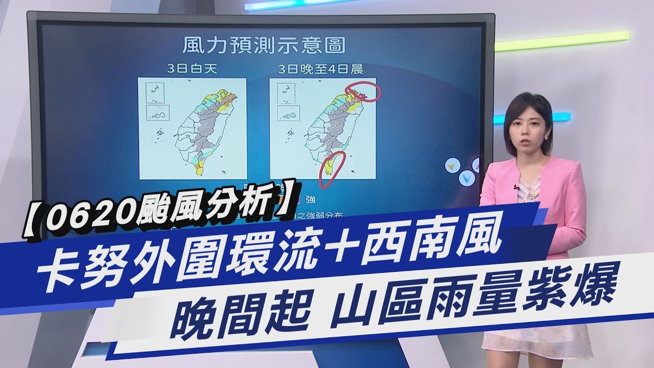 【0620颱風分析】卡努外圍環流+西南風 晚間起 山區雨量紫爆｜TVBS新聞 @TVBSNEWS01