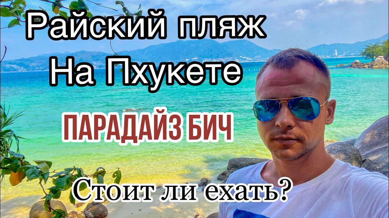 Тайланд. Пхукет. Райский пляж. Поездка на пляж Парадайз. Paradise Beach.