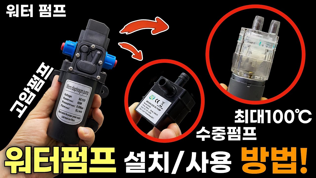 DIY용 워터펌프에 대해서..(고압펌프, 수중펌프, 고온펌프 등등... 설치 & 사용방법, 원리 & 특장점, 응용방법)