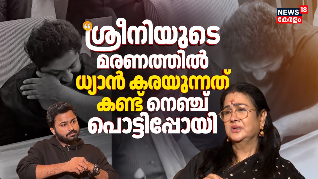 'ശ്രീനിയുടെ മരണത്തിൽ ധ്യാൻ കരയുന്നത് കണ്ട് നെഞ്ച് പൊട്ടിപ്പോയി': Urvashi | Dhyan Sreenivasan | N18V
