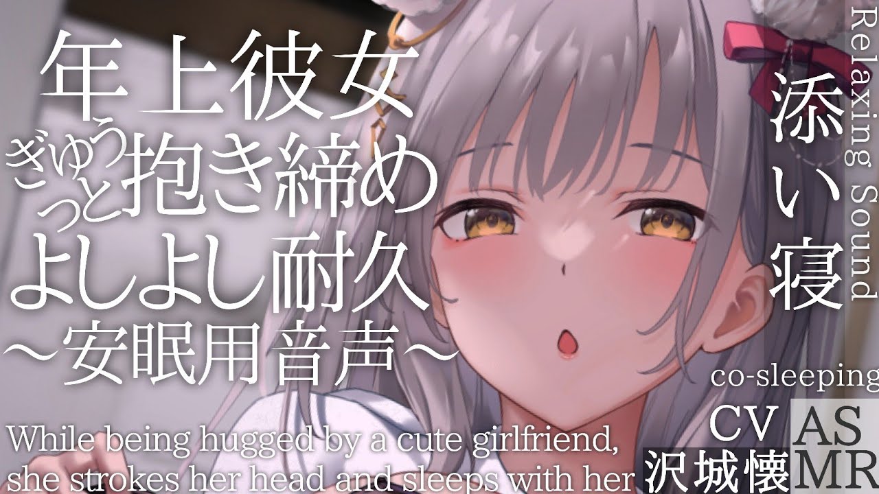 【睡眠用/男性向け】年上彼女が超密着♡よしよしと吐息のみで安眠添い寝ASMR【リアルなシチュエーションボイス】