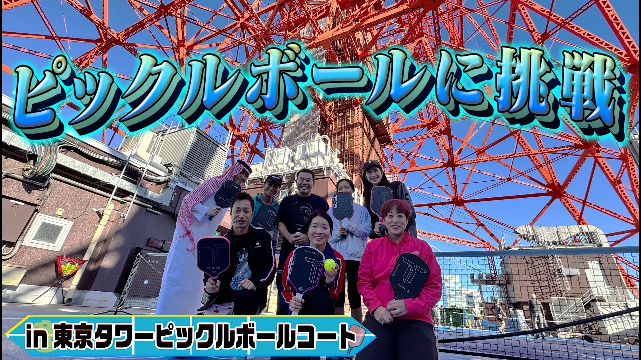イモトのスポーツ／ピックルボールに挑戦！練習編