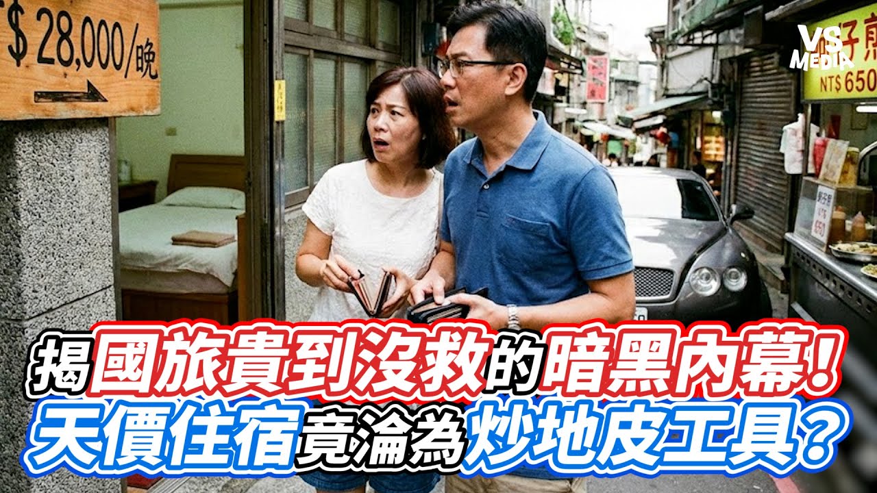 揭國旅貴到沒救的暗黑內幕！天價住宿竟淪為炒地皮工具？｜VS MEDIAｘ@TammyTalkShow