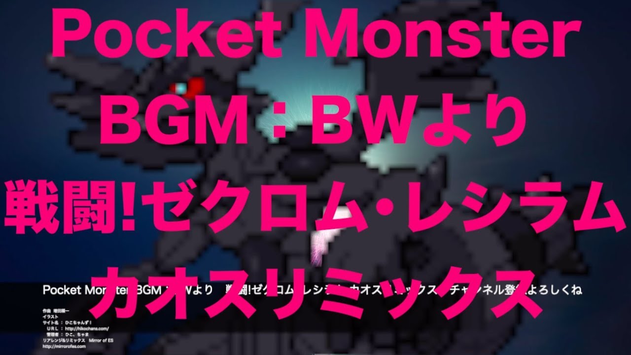 ポケットモンスター』シリーズBWより　戦闘!ゼクロム･レシラム カオスリミックス