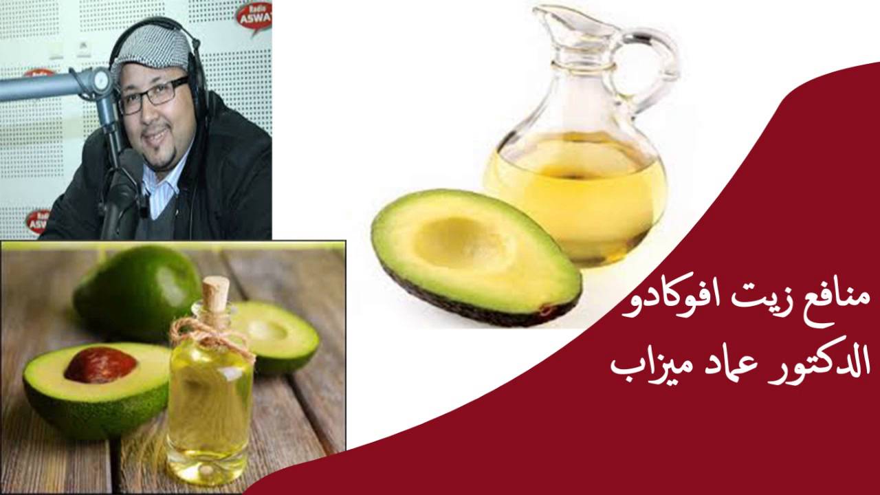 منافع زيت افوكادو/ الدكتور عماد ميزاب
