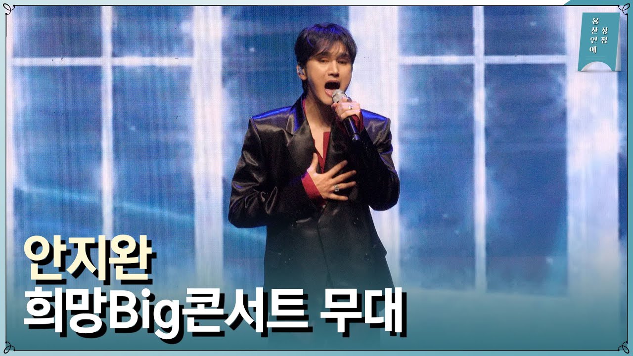 안지완 ‘Live’ + ‘미안한 사람’ [세계비즈앤스포츠월드 창간 기념 ‘다문화 가정 돕기 희망 Big 콘서트’]