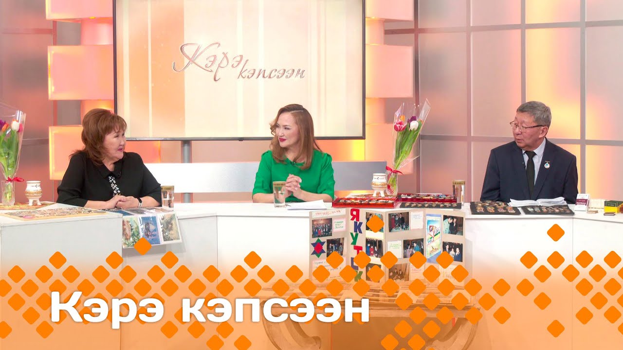 «Кэрэ кэпсээн»: «Умсулҕан» кулууп 30 сыла (16.03.24)