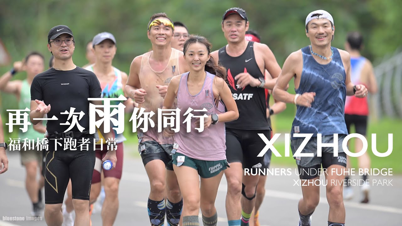 再一次雨你同行｜福和橋下跑者日常｜溪洲河濱公園