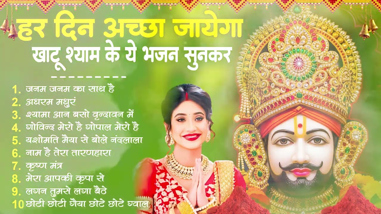 आपका अकेलापन दूर कर देगा बाबा श्याम का ये भजन ~Top Khatu Shyam Bhajans| Shyam Baba Ke Bhajans| 2026