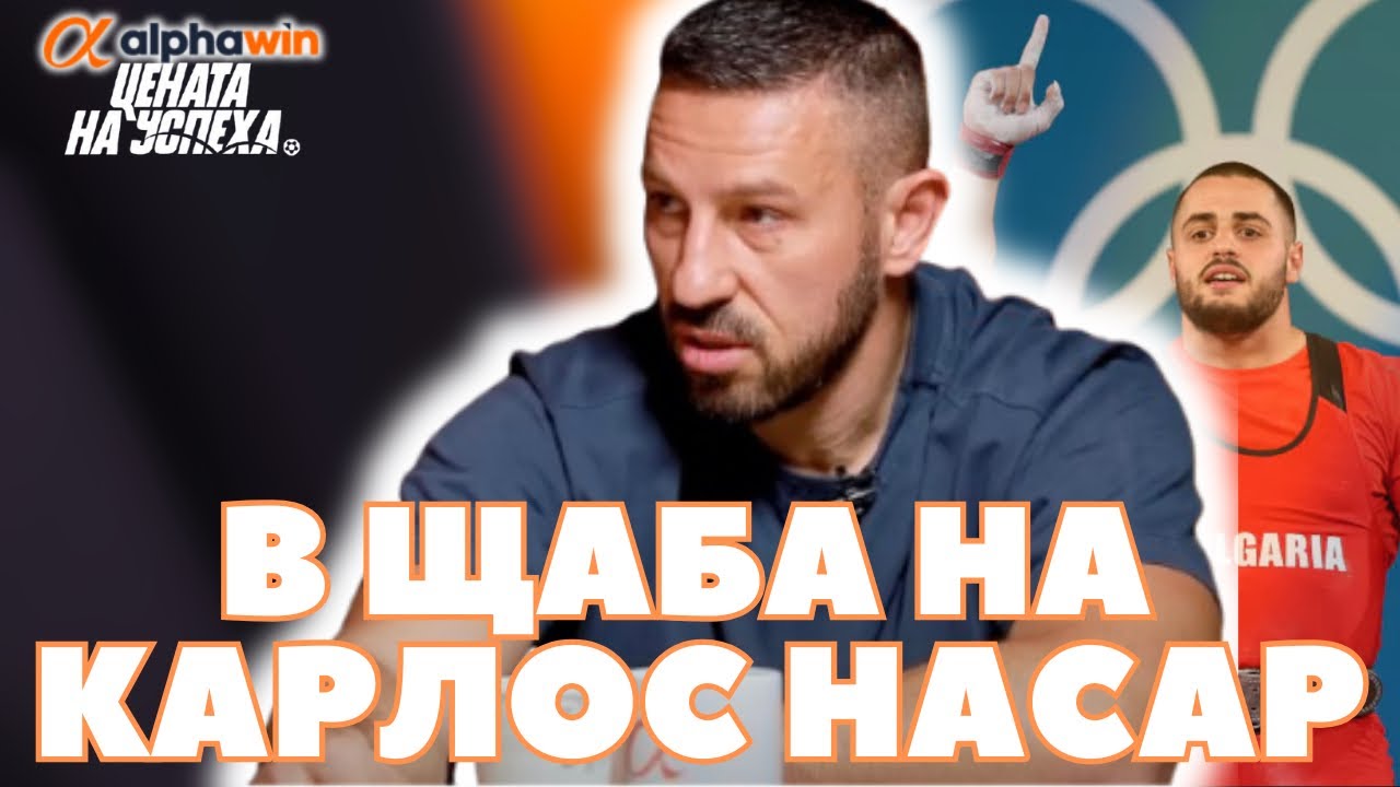 Цената на успеха - Атанас Литков: Карлос Насар може да стане най-великият на всички времена