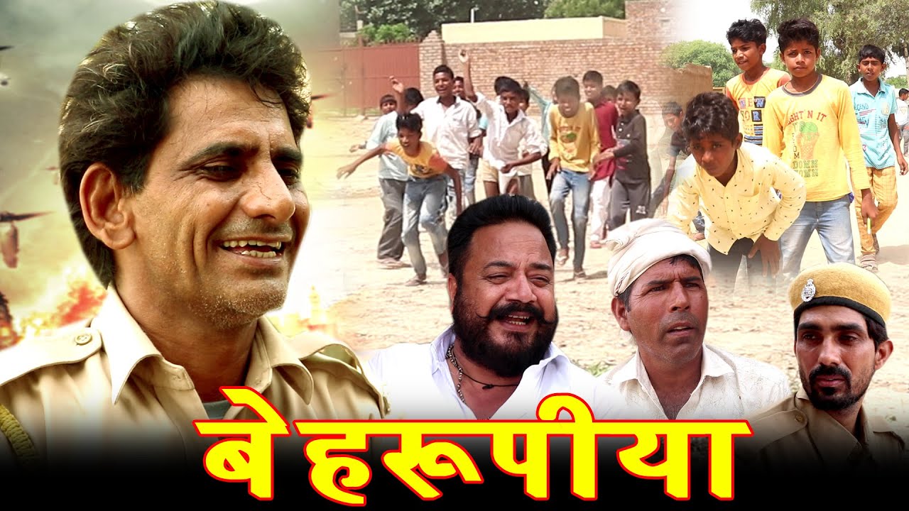 बहरूपिया  || राजस्थानी हरयाणवी कॉमेडी || 2021