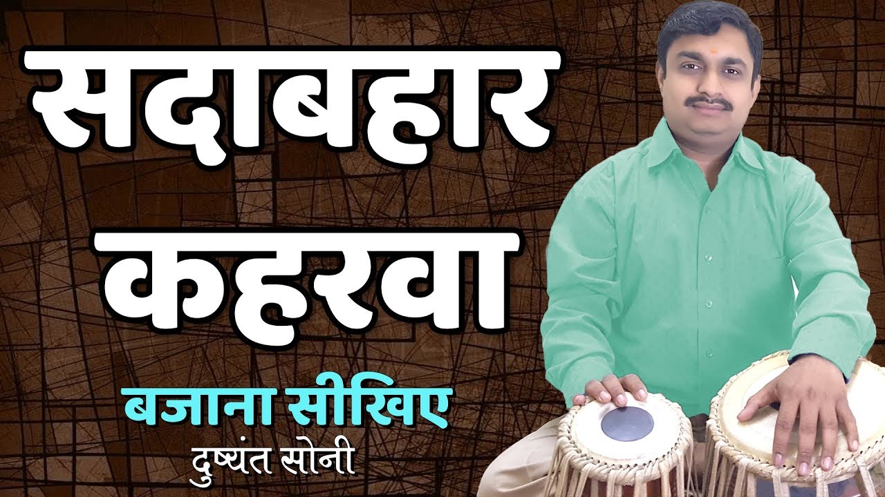 सदाबहार कहारवा | दुष्यंत सोनी | Every Time Usable Kaharwa Tabla Learning