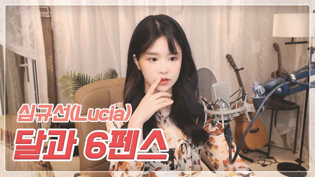 심규선(Lucia) - 달과 6펜스 COVER