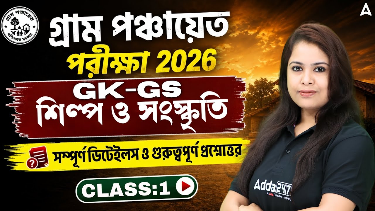 WB Gram Panchayet GK GS Class 2026 | GK GS শিল্প ও সংস্কৃতি | WB Gram Panchayet Class |Ayantika mam