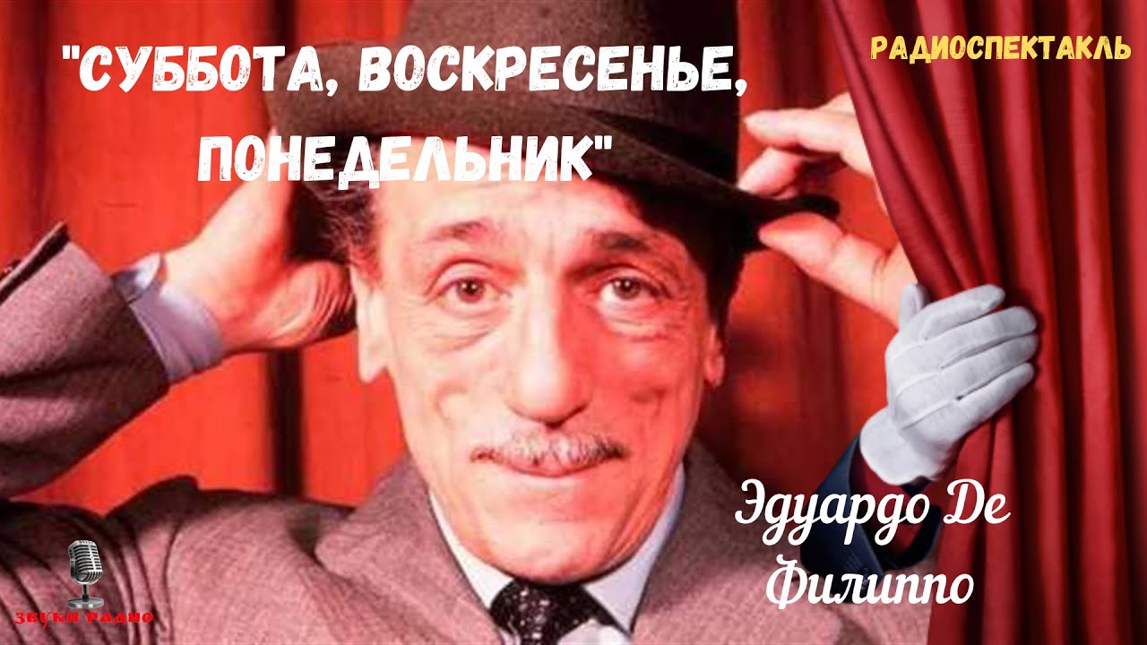 «Суббота, воскресенье, понедельник»: Эдуардо Де Филиппо/радиоспектакль