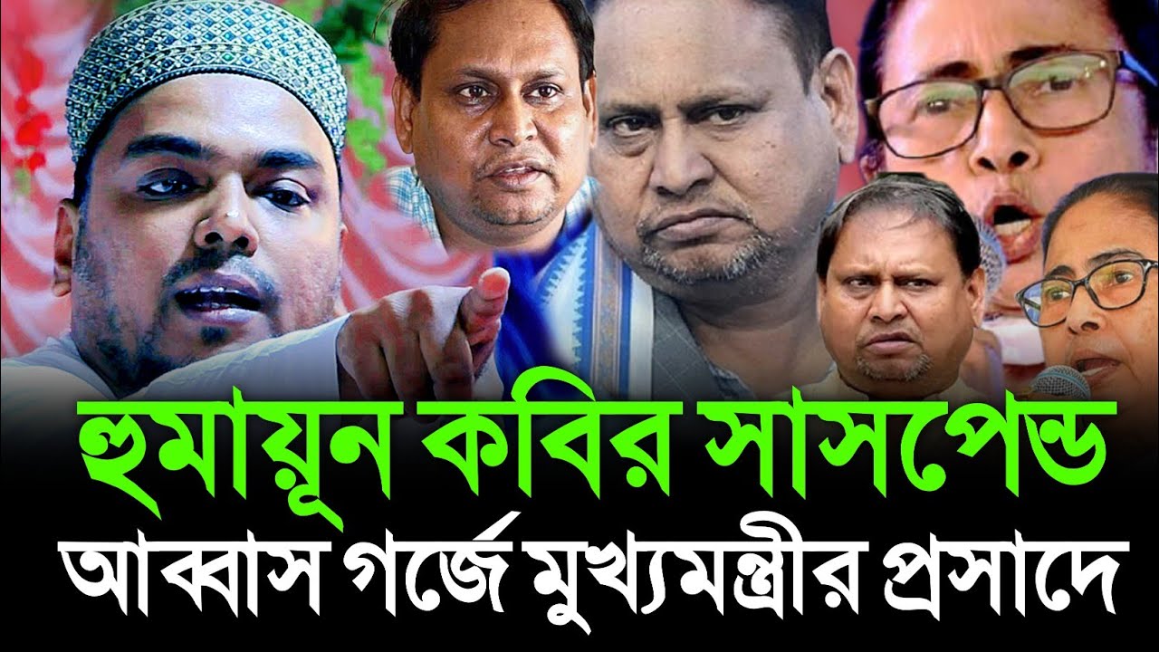 হুমায়ূন কবির সা|সপেন্ড || আব্বাস গ র্জে মুখ্যমন্ত্রীর হাতে গড়া ম ন্দিরের প্রসাদ মুস লিমদের খাওয়া 